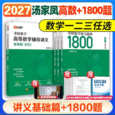 考研数学汤家凤1800题+高数讲义