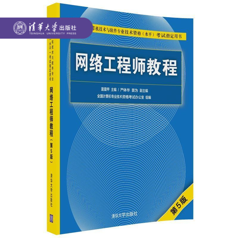 网络工程师教程第五版