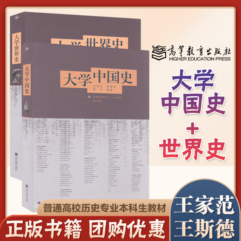 高教速发】大学中国史 王家范 大学世界史 王斯德 高等教育出版社 普通高校各本科专业大学历史专业本科生教材书 书籍/杂志/报纸 大学教材 原图主图