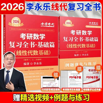 上岸学习包】金榜2026李永乐考研数学复习全书基础篇线性代数基础 高等数学辅导讲义武忠祥李永乐线代数学一二三概率论