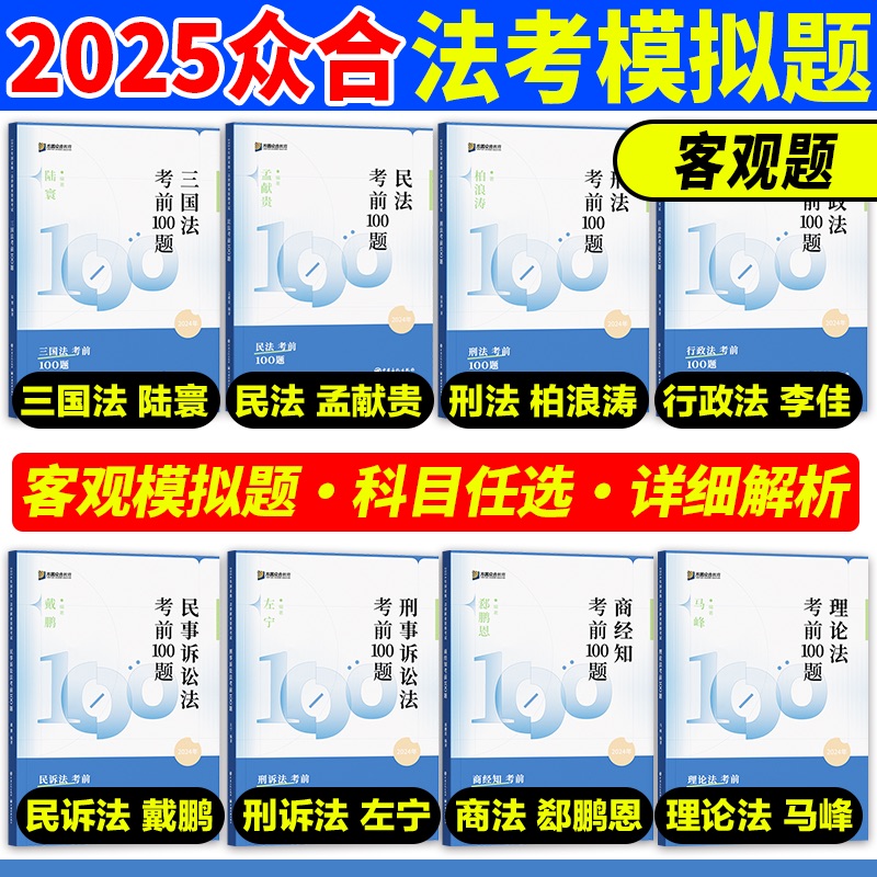 众合法考考前100题客观题模拟题