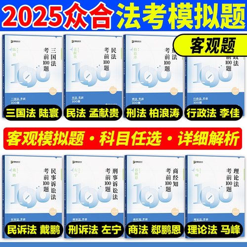 众合法考考前100题客观题模拟题