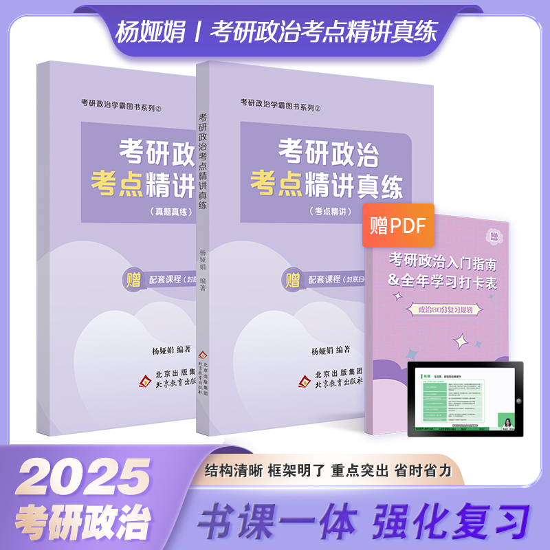 2024考研政治杨娅娟考点精讲真练