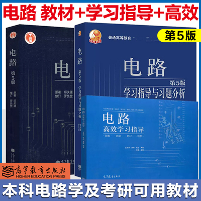 电路 第五版第六版 邱关源 学习指导与习题分析 高效学习指导 高等教育出版社 电路考研大串讲