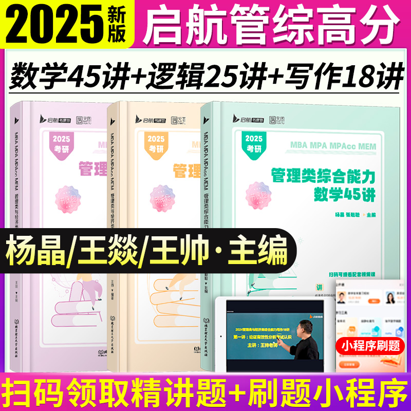 现货】云图2025考研管理类联考综合能力199杨晶数学45讲王帅写作18讲王燚逻辑25讲张聪聪王帅郭子仪199管综MBAMPAMPAccMEM-封面