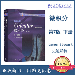 微积分 第7版第七版 影印版 下册 英文版james stewart calculus 史迪沃特 高等教育出版社