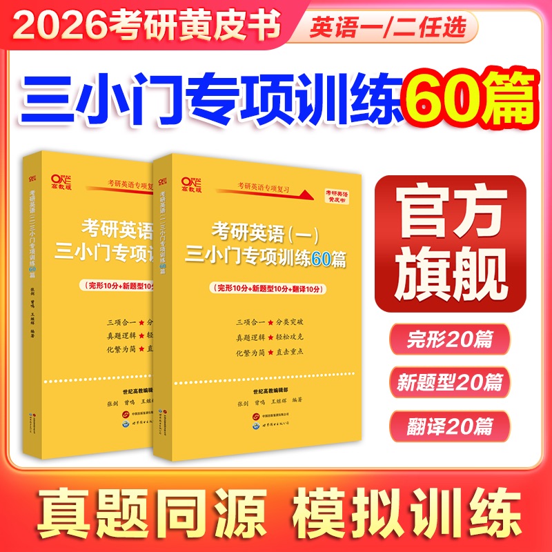 旗舰店】2026考研英语张剑黄皮书三小门专项训练60篇 英语一英语二完形填空新题型翻译 可搭配黄皮书作文高分突破阅读80篇150篇