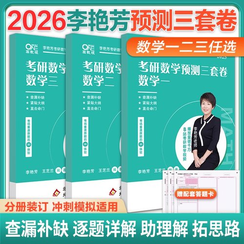 官方旗舰店】李艳芳3套卷 2026/2027李艳芳三套卷李艳芳模拟卷李艳芳预测3套卷历年考研数学模拟卷预测卷900题李艳芳历年真题详解