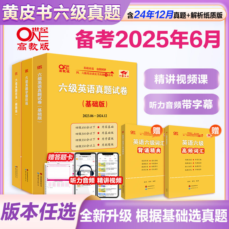 赠词汇电子版】备考2025年6月张剑黄皮书英语六级真题详解黄皮书四六级英语真题试卷大学生英语四六级词汇六级阅读四六级听力资料