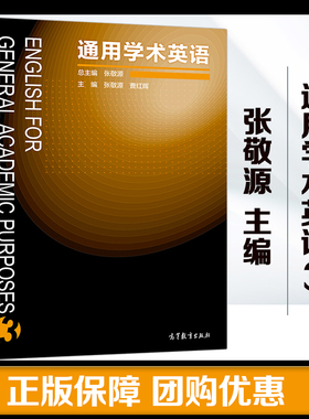通用学术英语3 张敬源 高等教育出版社 English for general academic purposes 3