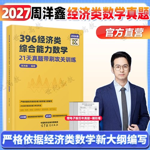 周洋鑫396经济类21天真题带刷