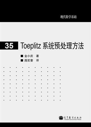 35Toeplitz系统预处理方法
