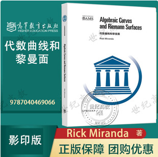 代数曲线和黎曼面 影印版 Rick Miranda 高等教育出版社