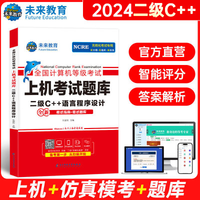 未来教育】备考2023年12月全国计算机等级考试 二级c++语言程序设计 上机考试题库