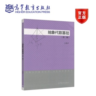 抽象代数基础 第二版 丘维声 高等教育出版社