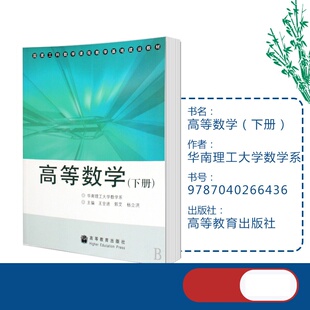 王全迪 高等数学 下册 华南理工大学数学系 社 高等教育出版