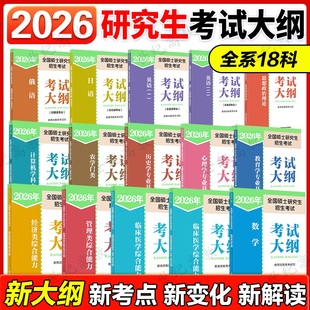 2026碩士研究生招生考試大綱 大綱解析 政治英語一英語二數學計算機教育學心理學中西醫法碩法學非法學人民教育出版 社 考試分析