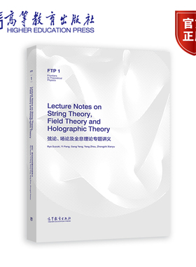 弦论 场论及全息理论专题讲义 Lecture Notes on String Theory Field Theory and Holographic Theo 高等教育出版社