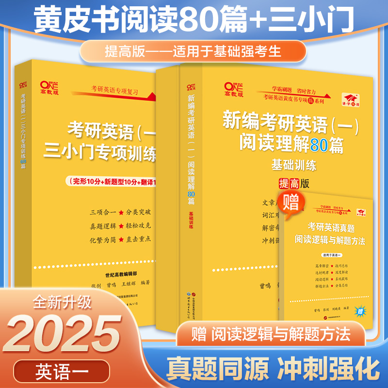 2025张剑黄皮书英语一阅读80篇