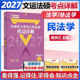 官方正版】文运法硕2027考研法律硕士考试分析配套考点详解 周洪江民法学 398 498 法学非法学通用