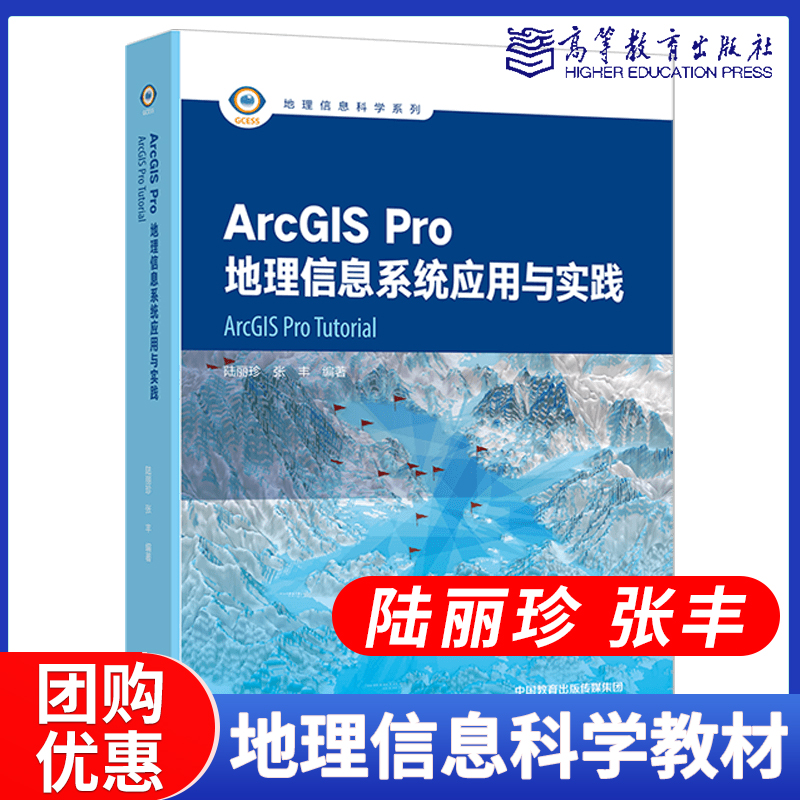 现货】ArcGIS Pro地理信息系统应用与实践陆丽珍张丰编著高等教育出版社