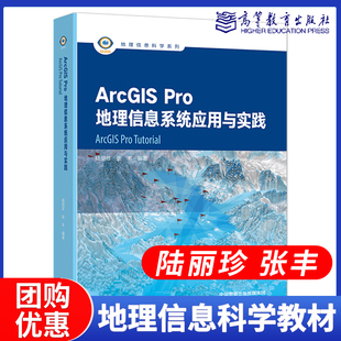 张丰 社 编著 Pro地理信息系统应用与实践 陆丽珍 ArcGIS 高等教育出版 高教现货