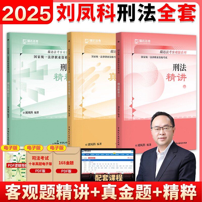 2024/2025瑞达法考客观题系列 刘凤科刑法精讲 真金题 精粹 25法考