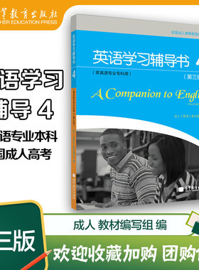 英语学习辅导书4 非英语专业专科用 第三版第3版 全国成人高等专科 高等教育出版社