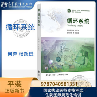 循环系统 何奔 杨跃进 葛均波 马长生 高等教育出版社 9787040581331 器官系统整合系列 国家执业医师资格考试和住院医师规范化
