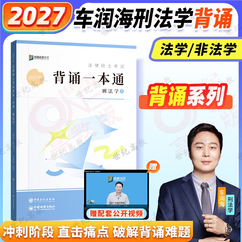 官方正版】2027考研众合法硕背诵 一本通背诵宝典 车润海刑法学岳业鹏民法龚成思法制史马峰法理学宪法背诵宝典法学非法学图片