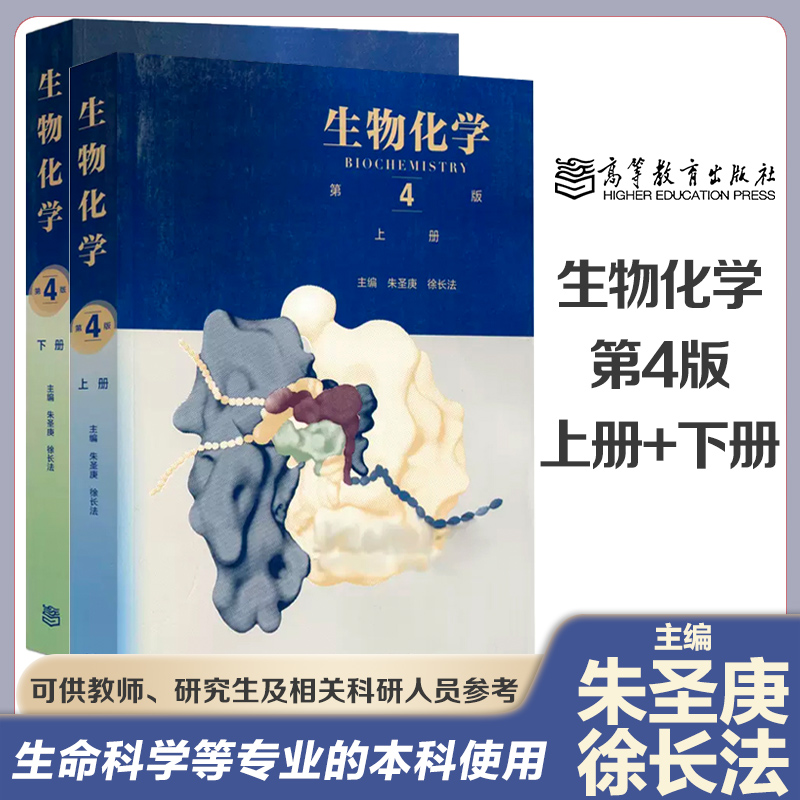 生物化学 第4版 上下册 朱圣庚 徐长法 高等教育出版社 蛋白质 酶 维生素 糖类 脂质 核酸 激素