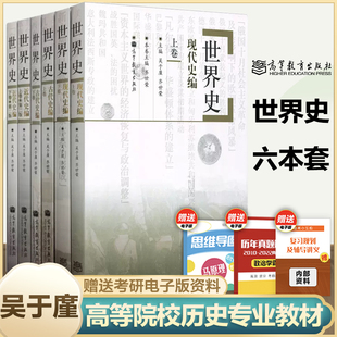 世界史六卷本 古代史编+近代史编+现代史编 吴于廑 齐世荣 高等教育出版社