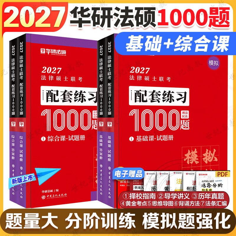 华研法硕配套练习1000题图片