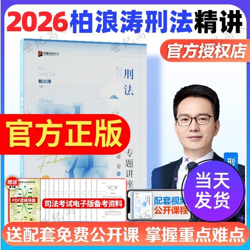 【官方正版】柏浪涛2026精讲卷刑法柏浪涛2026众合法考精讲卷柏浪涛刑法精讲卷众合法考2026法考全套资料孟献贵民法杨帆三国法