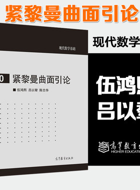 现代数学基础60 紧黎曼曲面引论 伍鸿熙 吕以辇 陈志华 高等教育出版社