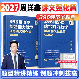 官方正版】2027周洋鑫396辅导讲义强化篇 高教版2027考研周洋鑫396经济类综合能力数学冲刺满分强化篇