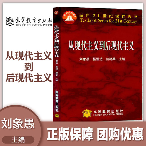 从现代主义到后现代主义 刘象愚 杨恒达 曾艳兵 高等教育出版社