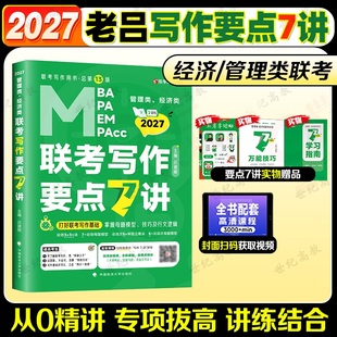 官方正版】2027老吕写作要点7讲 吕建刚199管理类联考396经济类联考写作mbampampacc考研逻辑数学母题800练写作33篇