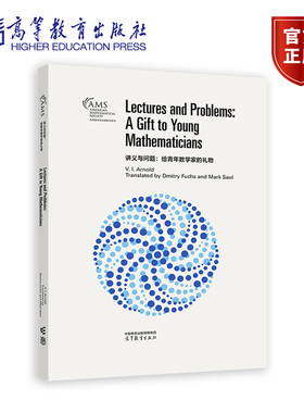 讲义与问题 给青年数学家的礼物 影印版 V. I. Arnold, Translated by Dmitry Fuchs and Mark Saul 高等教育出版社