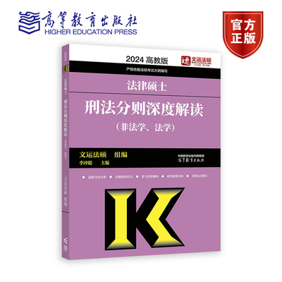 旧版清仓高教版2024考研法律硕士刑法分则深度解读 非法学、法学文运法硕 李冲聪 可搭考试分析基础配套练习真题章节真题详解