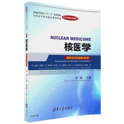 核医学 NUCLEAR MEDICINE 英文原版改编版  哈维齐斯曼 贾尼斯奥马利 谭建 清华大学出版社