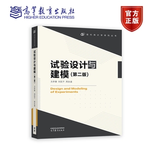 现货】试验设计与建模 第二版第2版 方开泰 刘民千 周永道 高等教育出版社