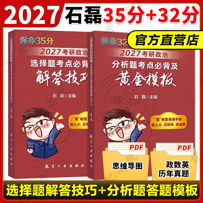 石磊2027考研政治 选择题考点必背及解答技巧+分析题考点必背及黄金模板 原石磊保命32+保命35