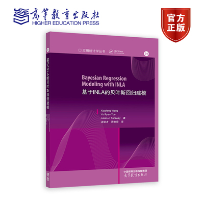 基于INLA的贝叶斯回归建模 Xiaofeng Wang Yu Ryan Yue Julian J Faraway 著 汤银才 周世荣 译 高等教育出版社