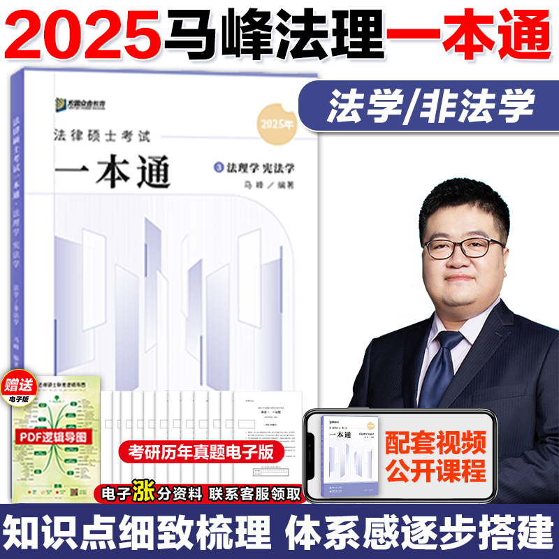 2025马峰法理宪法学一本通