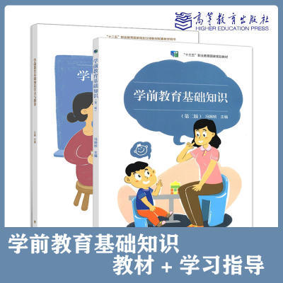 学前教育基础知识 第二版第2版 学习指导 冯婉桢 高等教育出版社 中职学前教育教资面试教材 幼儿园教师职业道德