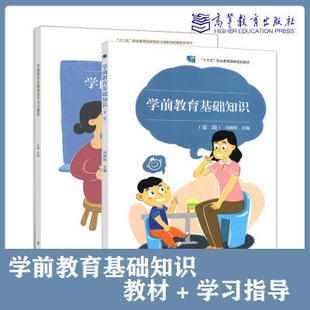 学前教育基础知识 第二版第2版 学习指导 冯婉桢 高等教育出版社 中职学前教育教资面试教材 幼儿园教师职业道德