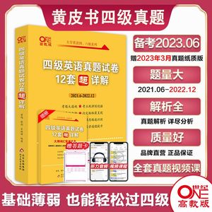 赠课+3月纸质】张剑黄皮书英语四级真题备考2023年6月黄皮书四六级考试英语真题四级英语真题试卷英语四六级2023备考资料四级词汇