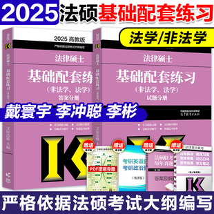 2025考研法律硕士基础配套练习 社 配套考试分析 高等教育出版 高教版 趋近真题 法学非法学文运法硕 紧跟大纲 官方店 主编