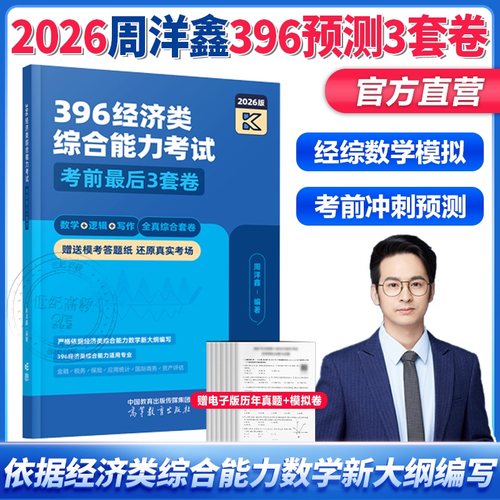官方正版】2026考研周洋鑫396考前预测3套卷 可搭配周洋鑫10套卷周洋鑫396经济类综合能力数学冲刺满分10套卷